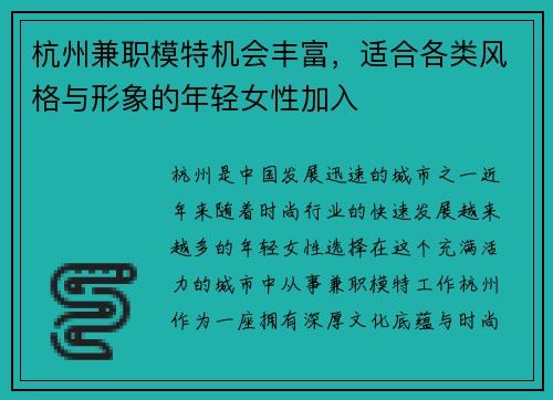 杭州兼职模特机会丰富，适合各类风格与形象的年轻女性加入
