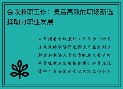 会议兼职工作：灵活高效的职场新选择助力职业发展