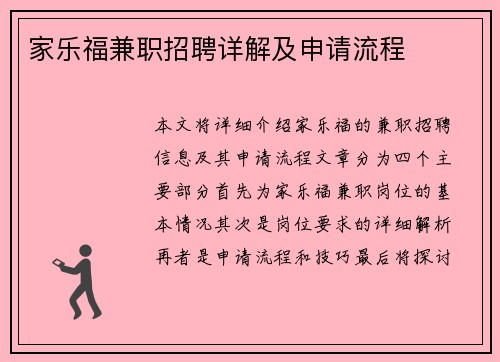 家乐福兼职招聘详解及申请流程