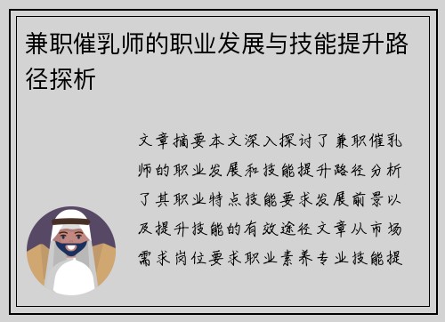 兼职催乳师的职业发展与技能提升路径探析