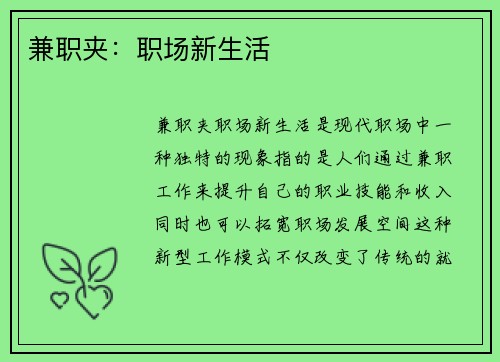 兼职夹：职场新生活