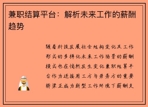 兼职结算平台：解析未来工作的薪酬趋势