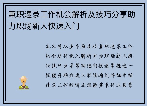 兼职速录工作机会解析及技巧分享助力职场新人快速入门