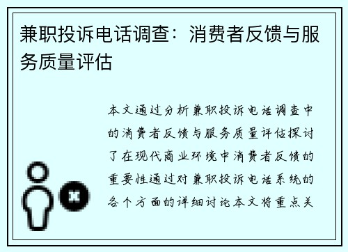 兼职投诉电话调查：消费者反馈与服务质量评估