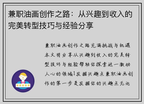 兼职油画创作之路：从兴趣到收入的完美转型技巧与经验分享
