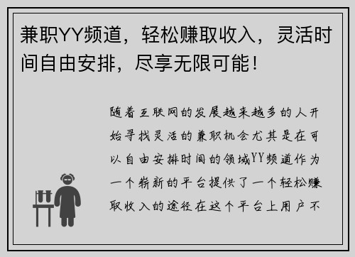 兼职YY频道，轻松赚取收入，灵活时间自由安排，尽享无限可能！