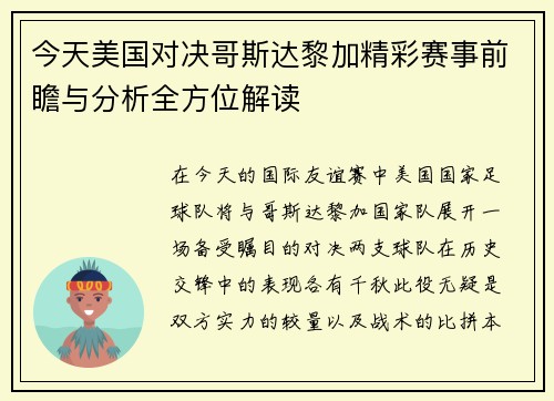 今天美国对决哥斯达黎加精彩赛事前瞻与分析全方位解读