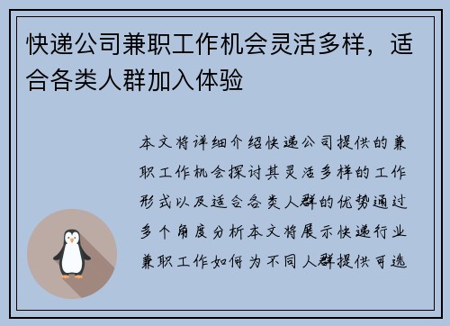 快递公司兼职工作机会灵活多样，适合各类人群加入体验
