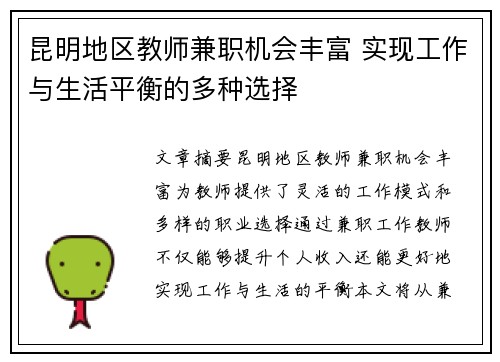 昆明地区教师兼职机会丰富 实现工作与生活平衡的多种选择