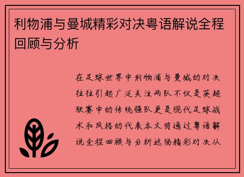 利物浦与曼城精彩对决粤语解说全程回顾与分析