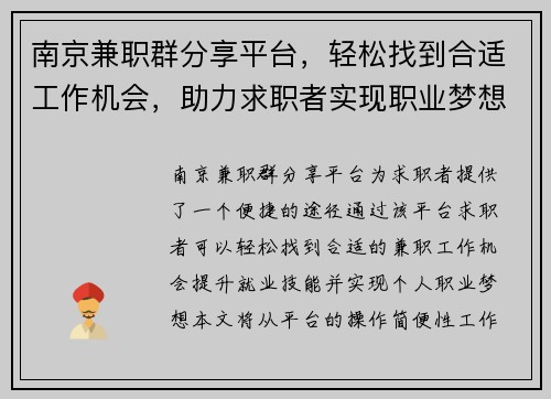 南京兼职群分享平台，轻松找到合适工作机会，助力求职者实现职业梦想