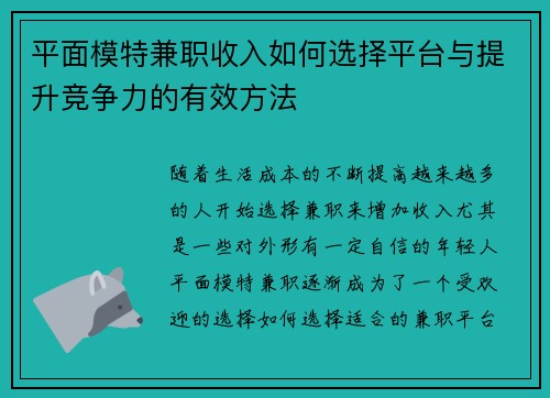 平面模特兼职收入如何选择平台与提升竞争力的有效方法
