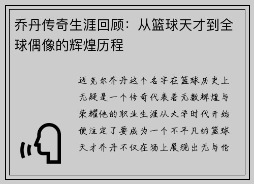 乔丹传奇生涯回顾：从篮球天才到全球偶像的辉煌历程