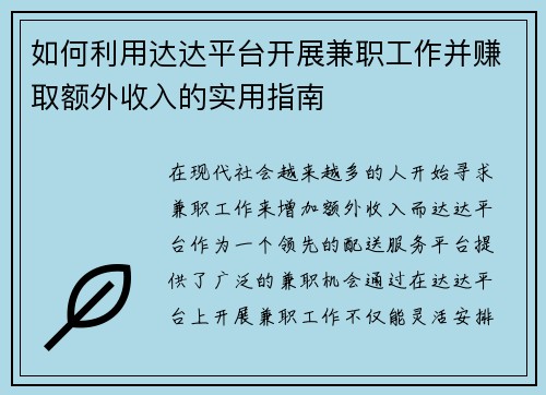 如何利用达达平台开展兼职工作并赚取额外收入的实用指南