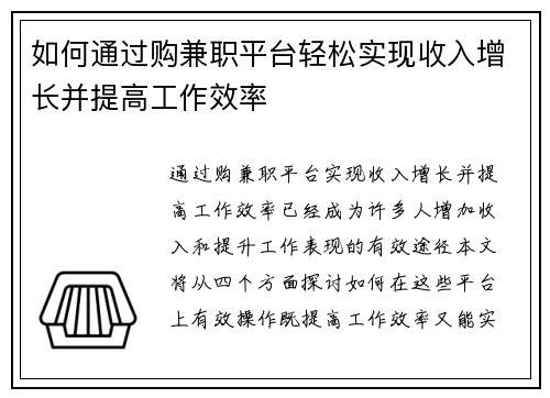 如何通过购兼职平台轻松实现收入增长并提高工作效率