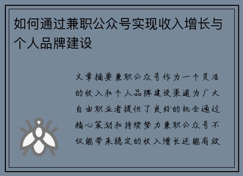 如何通过兼职公众号实现收入增长与个人品牌建设