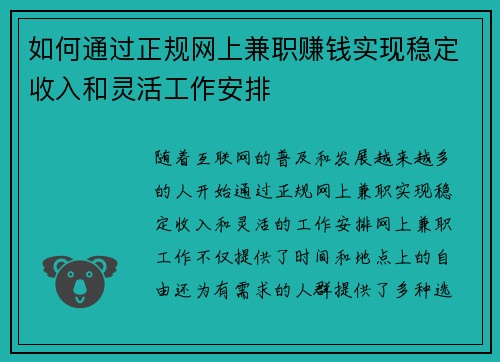 如何通过正规网上兼职赚钱实现稳定收入和灵活工作安排