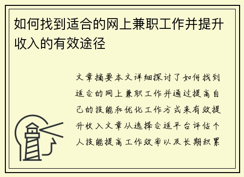 如何找到适合的网上兼职工作并提升收入的有效途径
