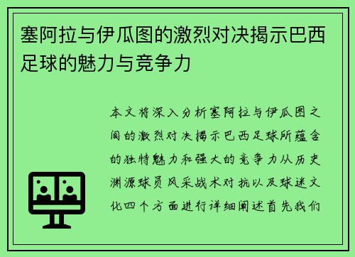 塞阿拉与伊瓜图的激烈对决揭示巴西足球的魅力与竞争力