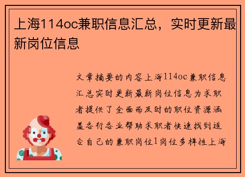 上海114oc兼职信息汇总，实时更新最新岗位信息