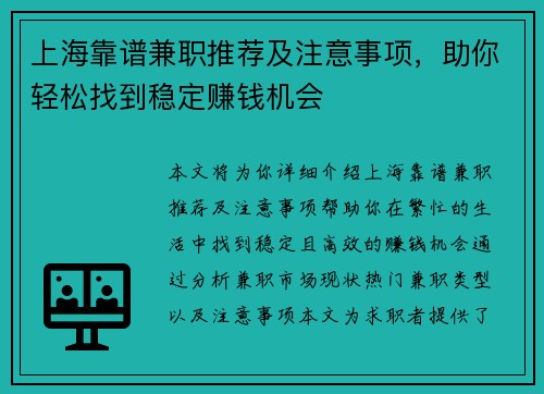 上海靠谱兼职推荐及注意事项，助你轻松找到稳定赚钱机会