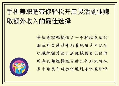 手机兼职吧带你轻松开启灵活副业赚取额外收入的最佳选择
