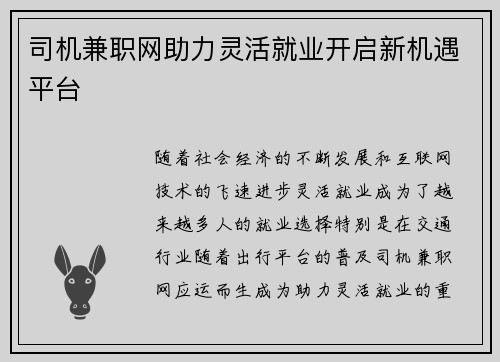 司机兼职网助力灵活就业开启新机遇平台
