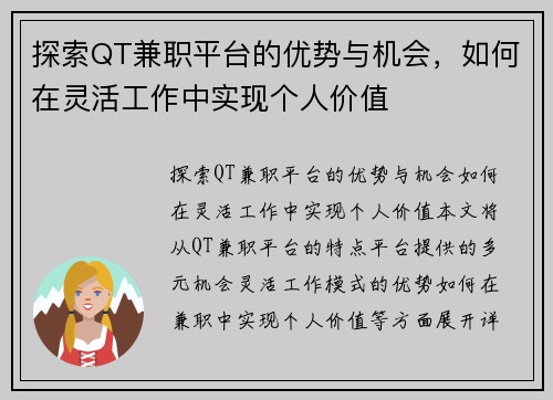 探索QT兼职平台的优势与机会，如何在灵活工作中实现个人价值