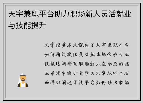 天宇兼职平台助力职场新人灵活就业与技能提升
