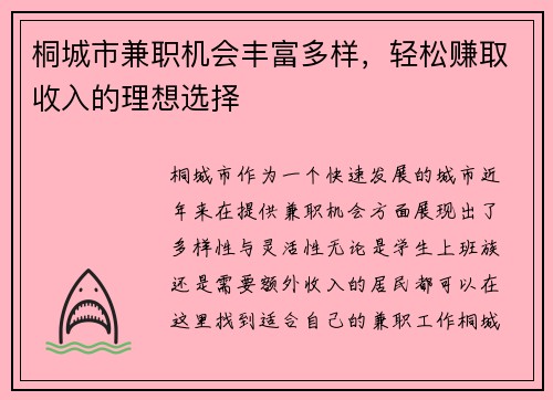 桐城市兼职机会丰富多样，轻松赚取收入的理想选择