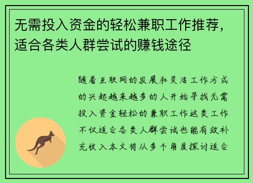 无需投入资金的轻松兼职工作推荐，适合各类人群尝试的赚钱途径