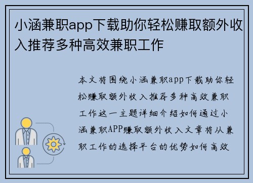 小涵兼职app下载助你轻松赚取额外收入推荐多种高效兼职工作