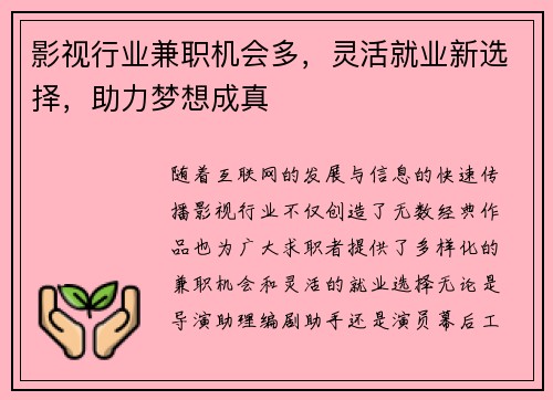 影视行业兼职机会多，灵活就业新选择，助力梦想成真