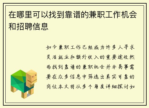 在哪里可以找到靠谱的兼职工作机会和招聘信息