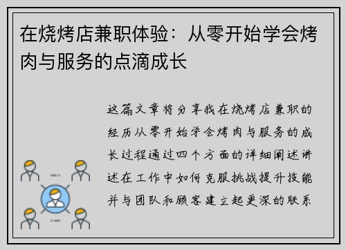 在烧烤店兼职体验：从零开始学会烤肉与服务的点滴成长