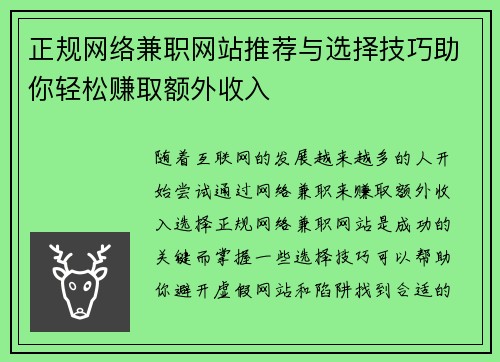 正规网络兼职网站推荐与选择技巧助你轻松赚取额外收入