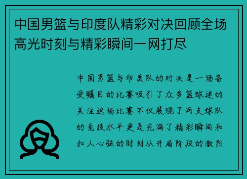 中国男篮与印度队精彩对决回顾全场高光时刻与精彩瞬间一网打尽