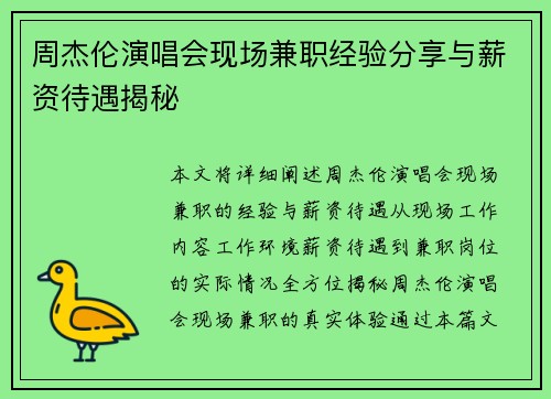 周杰伦演唱会现场兼职经验分享与薪资待遇揭秘