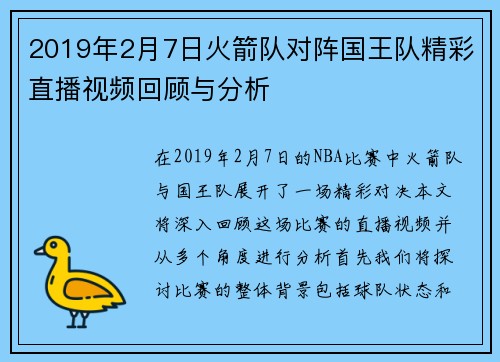 2019年2月7日火箭队对阵国王队精彩直播视频回顾与分析