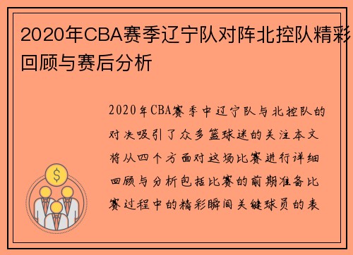 2020年CBA赛季辽宁队对阵北控队精彩回顾与赛后分析