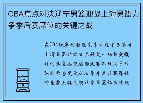 CBA焦点对决辽宁男篮迎战上海男篮力争季后赛席位的关键之战