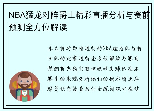 NBA猛龙对阵爵士精彩直播分析与赛前预测全方位解读