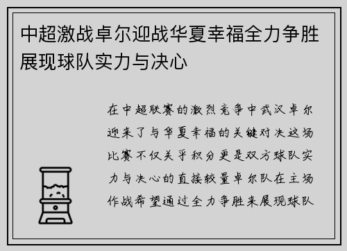 中超激战卓尔迎战华夏幸福全力争胜展现球队实力与决心
