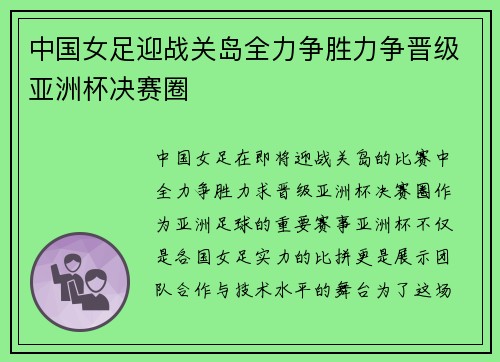 中国女足迎战关岛全力争胜力争晋级亚洲杯决赛圈