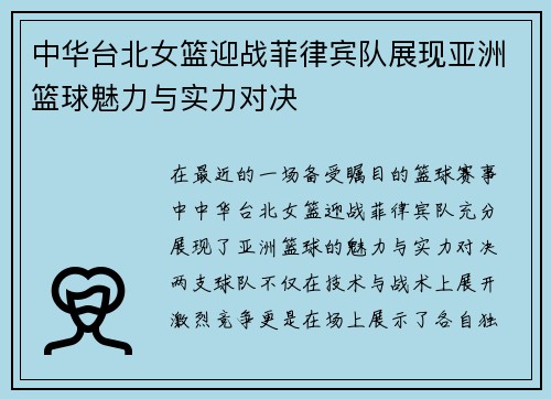 中华台北女篮迎战菲律宾队展现亚洲篮球魅力与实力对决