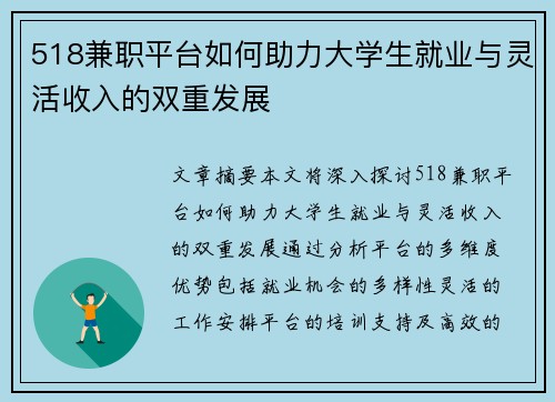 518兼职平台如何助力大学生就业与灵活收入的双重发展