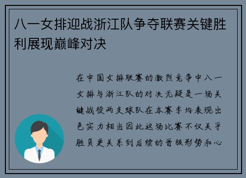 八一女排迎战浙江队争夺联赛关键胜利展现巅峰对决