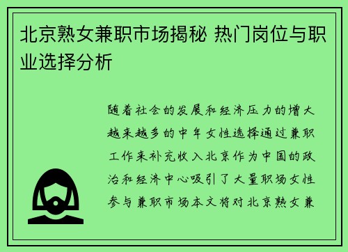 北京熟女兼职市场揭秘 热门岗位与职业选择分析