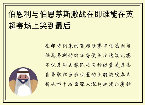 伯恩利与伯恩茅斯激战在即谁能在英超赛场上笑到最后