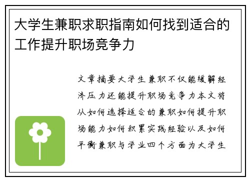 大学生兼职求职指南如何找到适合的工作提升职场竞争力